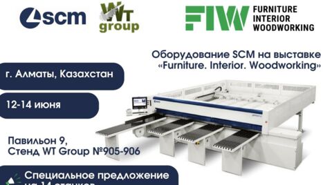 Оборудование SCM на выставке «Furniture. Interior. Woodworking»